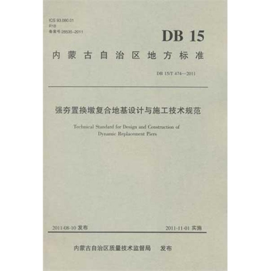 強夯置換墩復合地基設計與施工技術規范